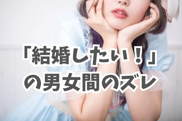 知っておくべき結婚したいタイミング！男女間のズレ