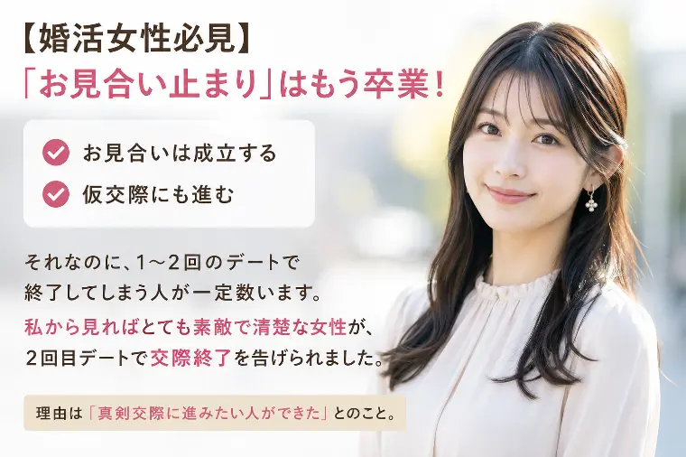 【婚活女性必見】「お見合い止まり」はもう卒業！
