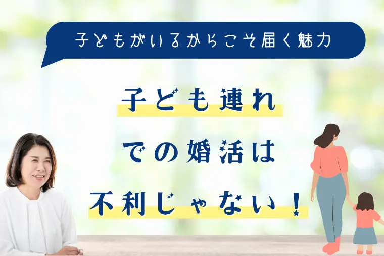 子ども連れでの婚活は不利じゃない！