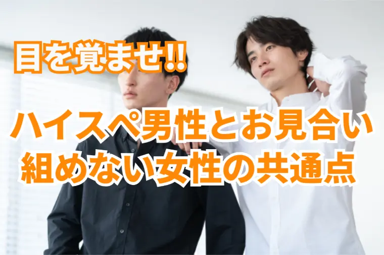 婚活の現実！ハイスペ男性に選ばれない女性の残酷な共通点