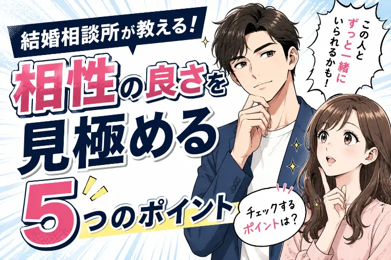 結婚相談所が教える！相性の良さを見極める5つのポイント