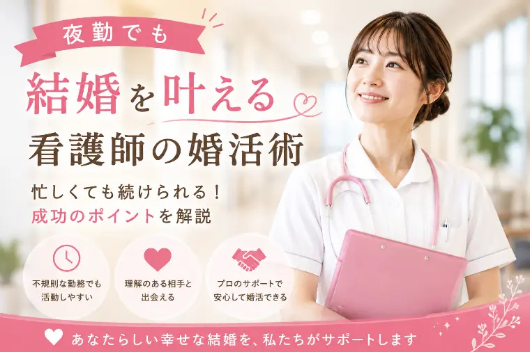 夜勤でも結婚を叶える看護師の婚活術