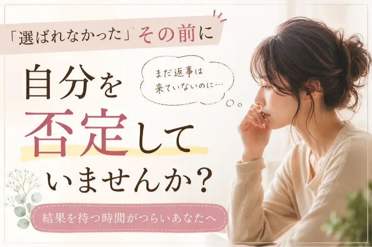 選ばれなかったの前に。自分を否定していませんか？