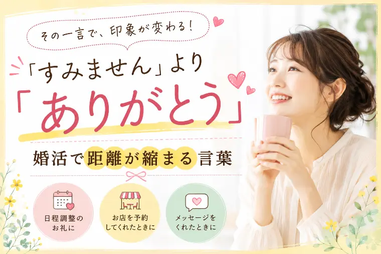 その一言で、印象が変わる！婚活で距離が縮まる言葉