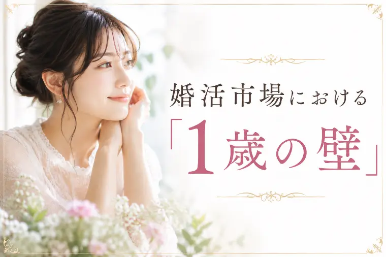 婚活市場における「1歳の壁」