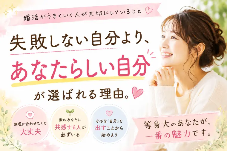 失敗しない自分より、あなたらしい自分