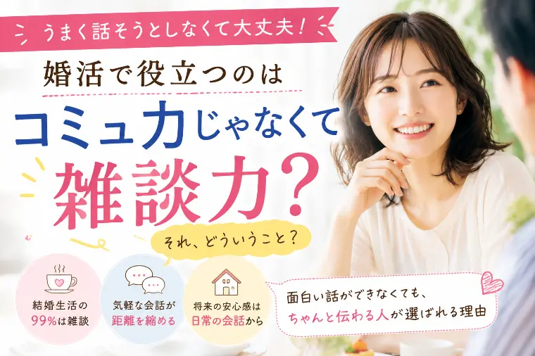 婚活で役立つのは「コミュ力」じゃなくて「雑談力」？
