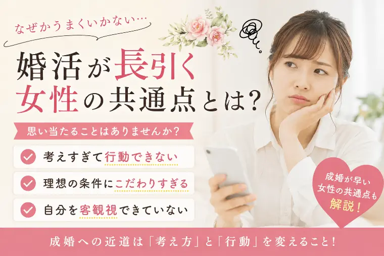 婚活が長引く女性の共通点とは？