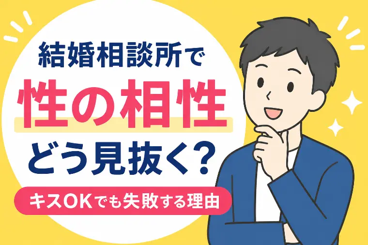 結婚相談所で“性の相性”はどう見極めるのか？
