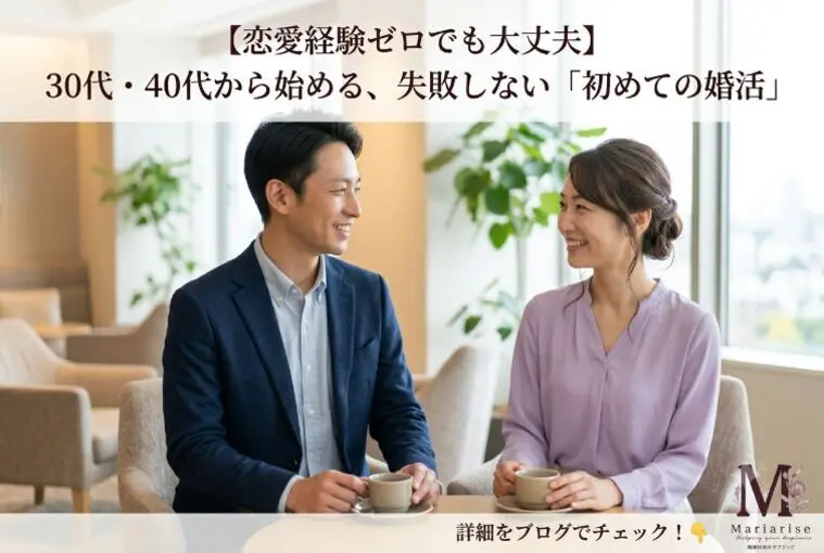 【恋愛経験ゼロ】から成婚へ！自信を持って婚活する考え方