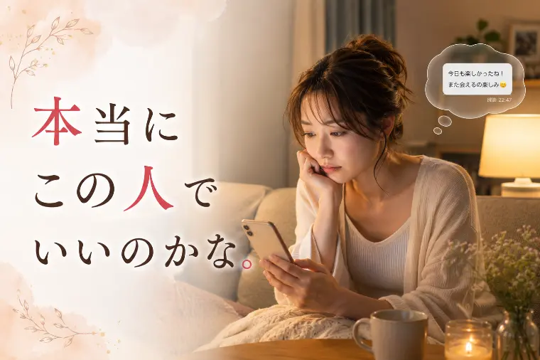 「もっといい人がいるかも」で婚活が進まない理由
