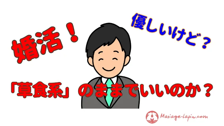 「いい人止まり」で終わる男性の共通点