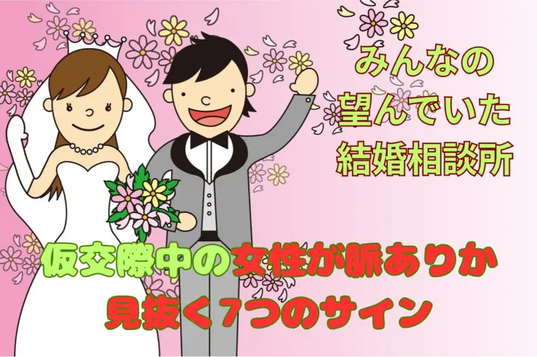 仮交際中の女性が脈ありか見抜く7つのサイン