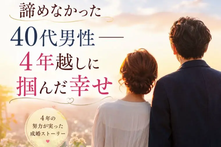 諦めなかった40代男性――4年越しに掴んだ幸せ