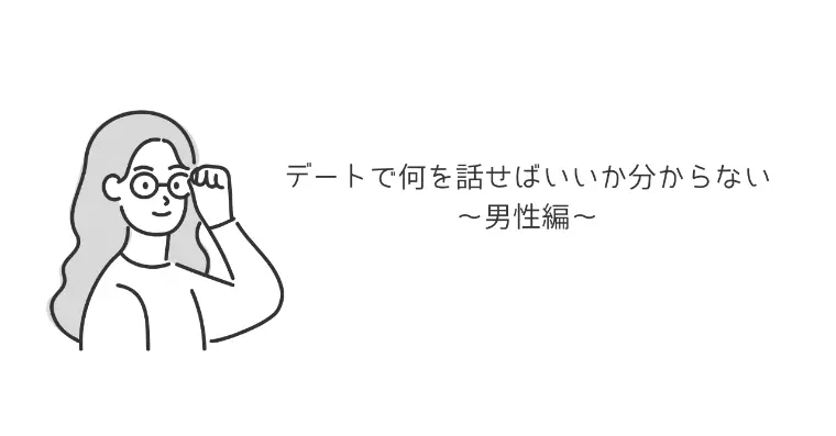 デートで何を話せばいいか分からない