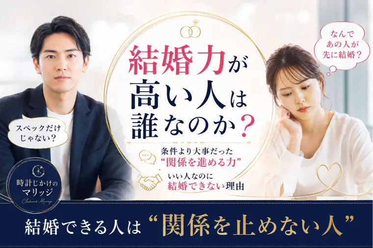 『時計じかけのマリッジ』に見る“結婚力が高い人”は誰？