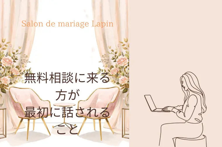 [結婚相談所の無料相談会]　婚活のスタート地点！