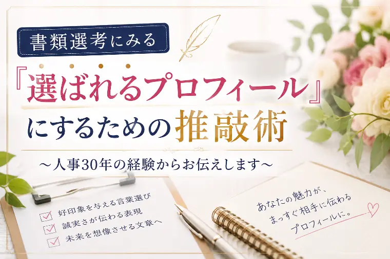 書類選考にみる『選ばれるプロフィール』にするための推敲術