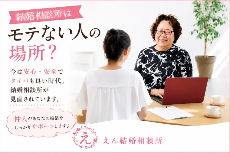 【結婚相談所はモテない人の場所？】