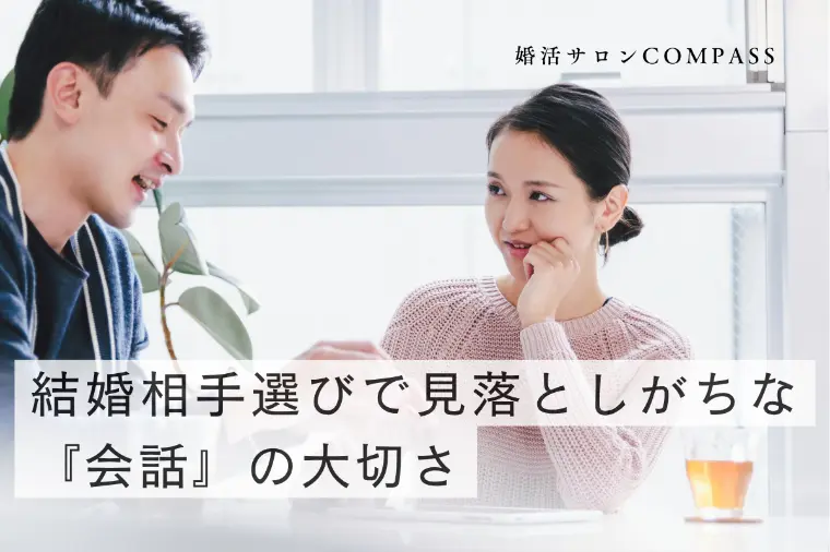 結婚相手選びで見落としがちな『会話』の大切さ