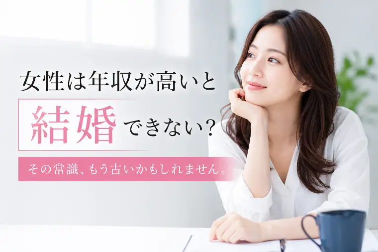 私、年収高いから結婚できないんでしょうか？