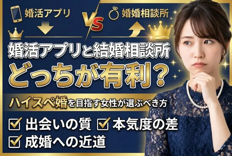 婚活アプリと結婚相談所どっちが有利？ハイスペ婚を目指す