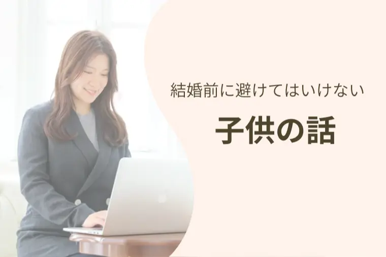 結婚前に避けてはいけない大切な【子供の話】