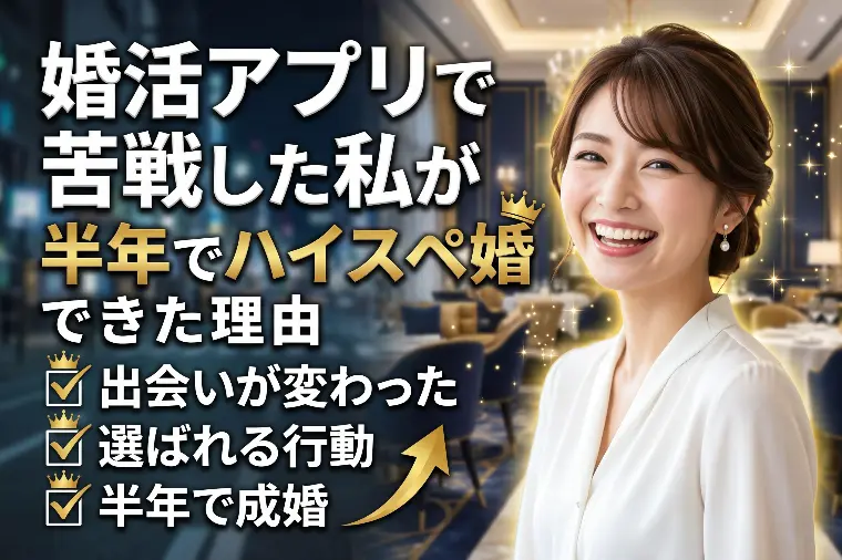婚活アプリで苦戦した私が半年でハイスペ婚できた理由