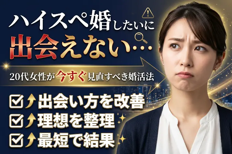 ハイスペ婚したいのに出会えない…20代女性が今すぐ見直す