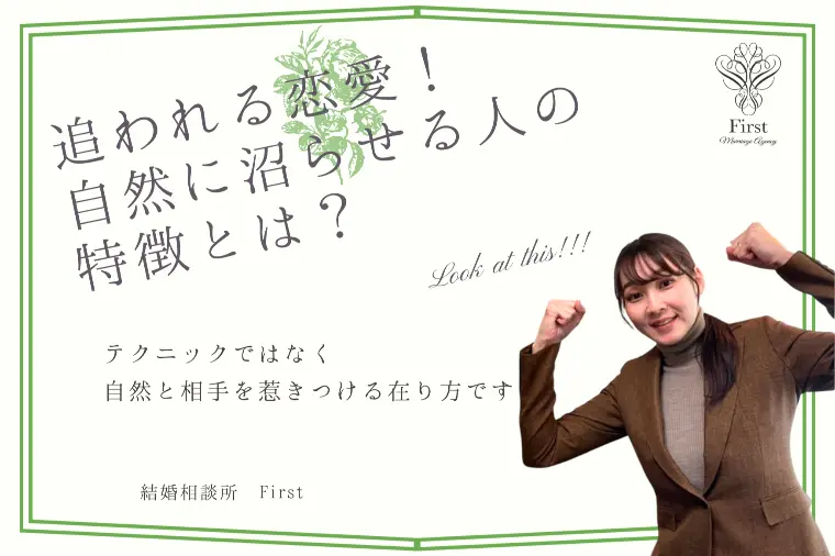 追われる恋愛のコツとは？自然と沼らせる人の特徴💎