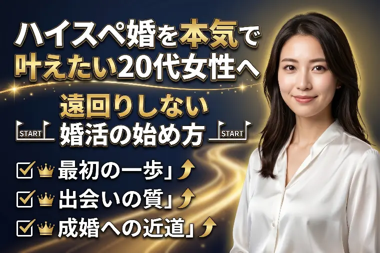 ハイスペ婚を本気で叶えたい20代女性へ｜遠回りしない婚活