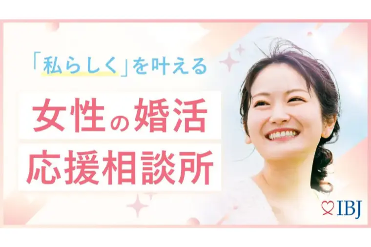 婚活女子応援プロジェクト｜男性任せを卒業する婚活