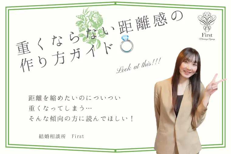 ちょうどいい距離感の作り方ガイド💍