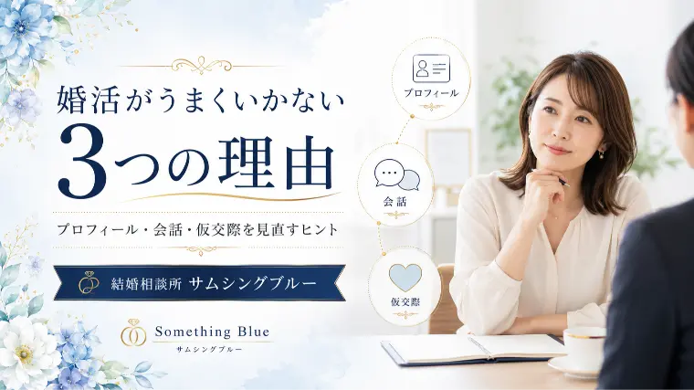 婚活がうまくいかない3つの理由