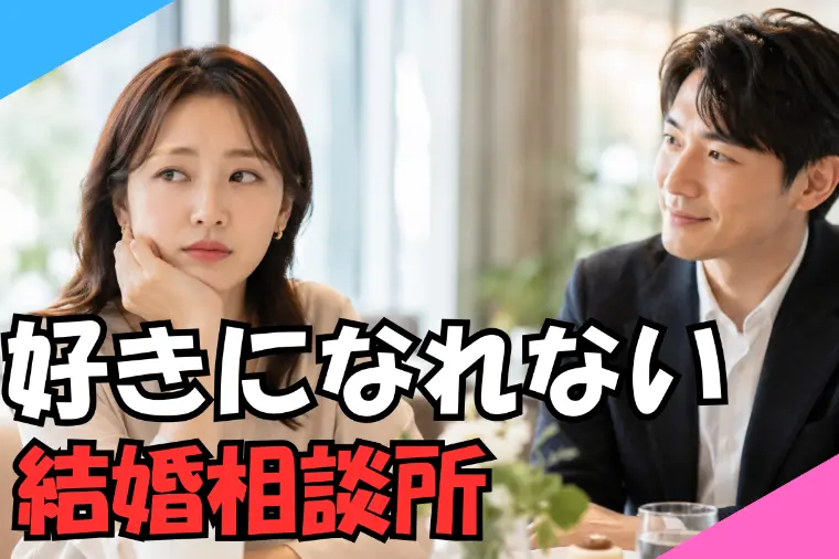 いい人なのに好きになれない