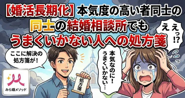 本気度の高い人たちで出会う相談所でもうまくいかない人へ