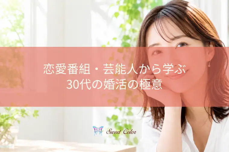 恋愛番組・芸能人から学ぶ30代の婚活の極意