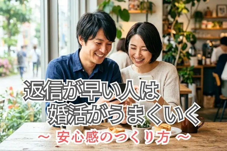 婚活LINE｜成婚する人は返信が早い