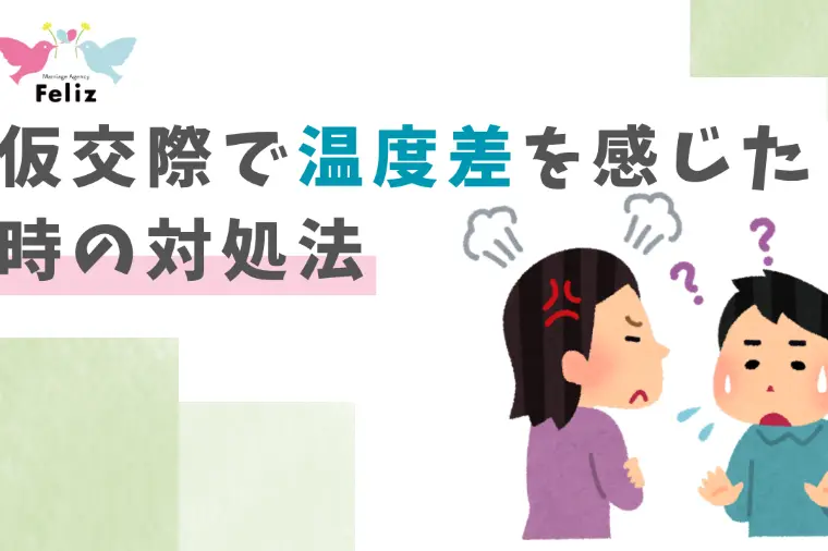仮交際で温度差を感じた時の対処法