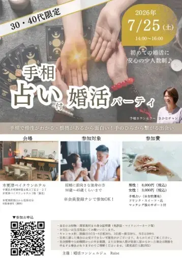 婚活コンシェルジュ　Raise「【手相占い付き】婚活パーティ｜2026年7月25日（土）」- 2
