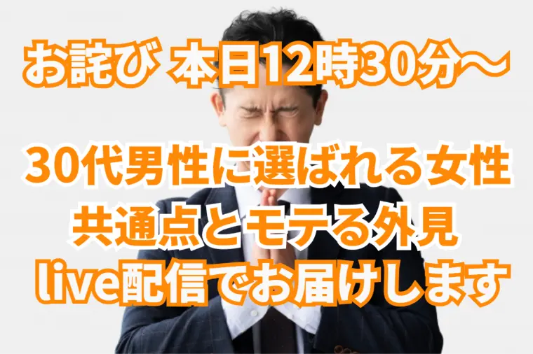 同世代の30代男性から選ばれる女性の共通点とモテる外見