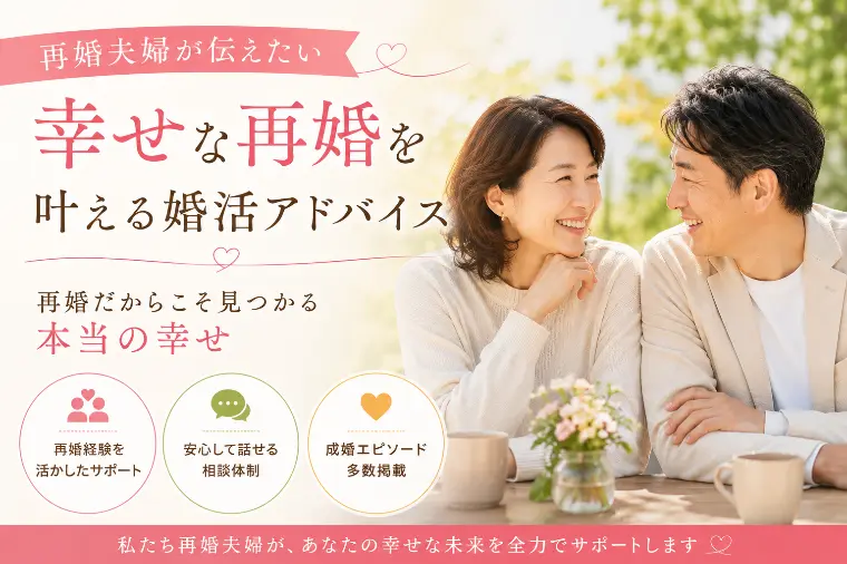 再婚夫婦が伝えたい　幸せな再婚を叶える婚活アドバイス