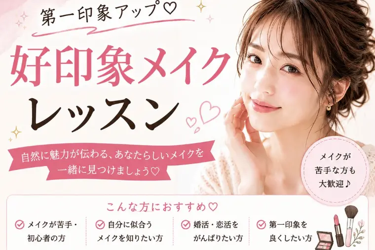 💄第一印象アップ♡ 好印象メイクレッスン開催します❣️