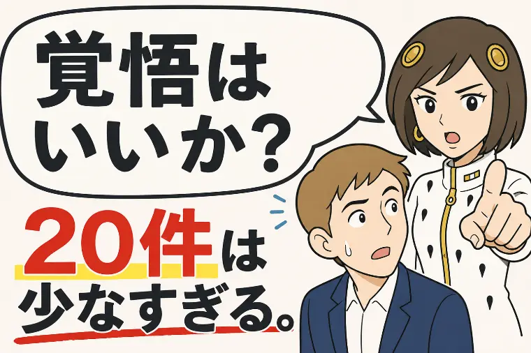 覚悟はいいか？婚活の申込み件数は何件必要？