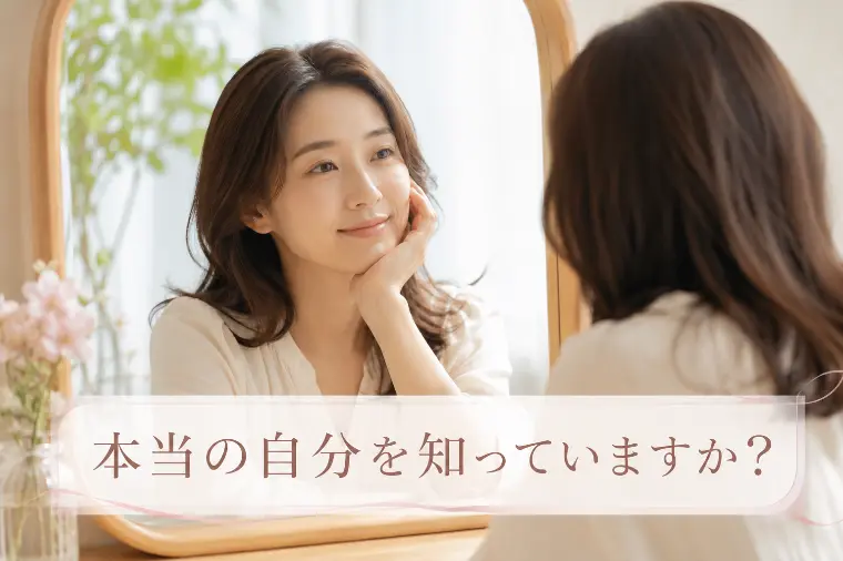 本当の自分の見つけ方