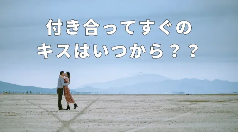 付き合ってすぐのキスは早い？後悔しない進め方💕