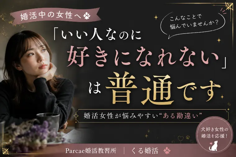 「いい人なのに好きになれない」は普通です  