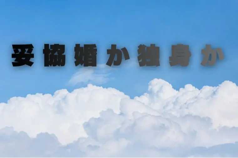 妥協婚か独身かで悩むあなたへ🌸