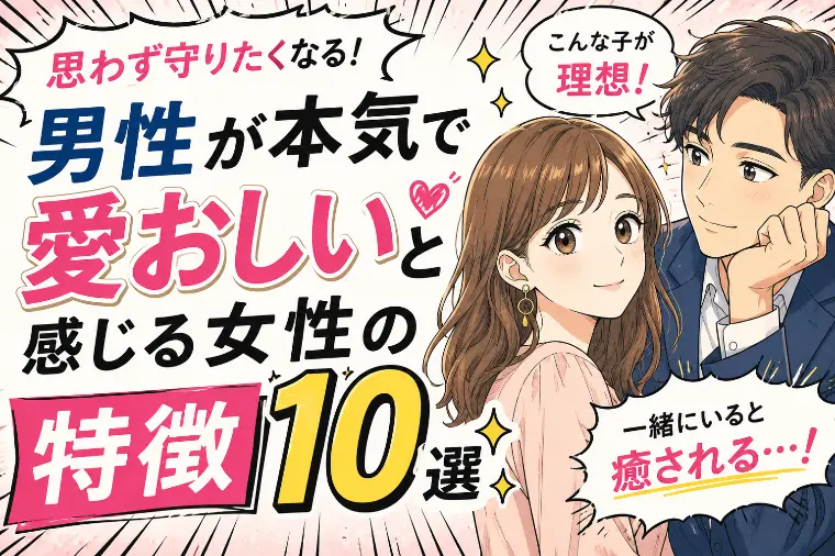男性が本気で愛おしいと感じる女性の特徴10選