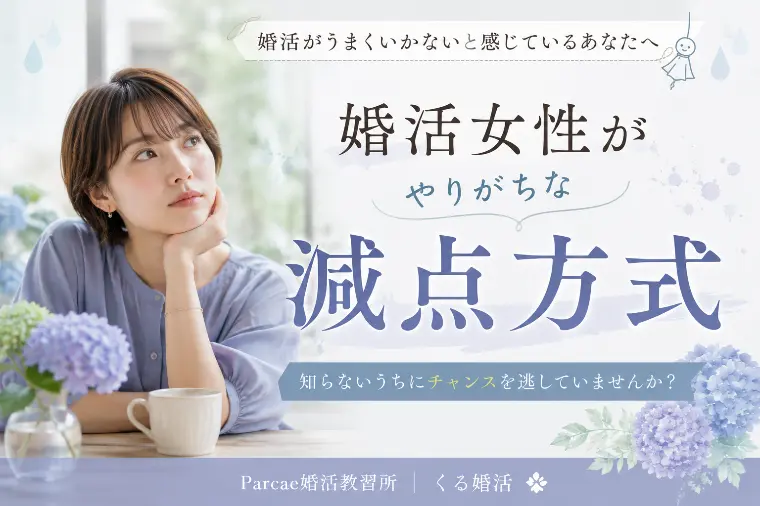 婚活女性がやりがちな減点方式